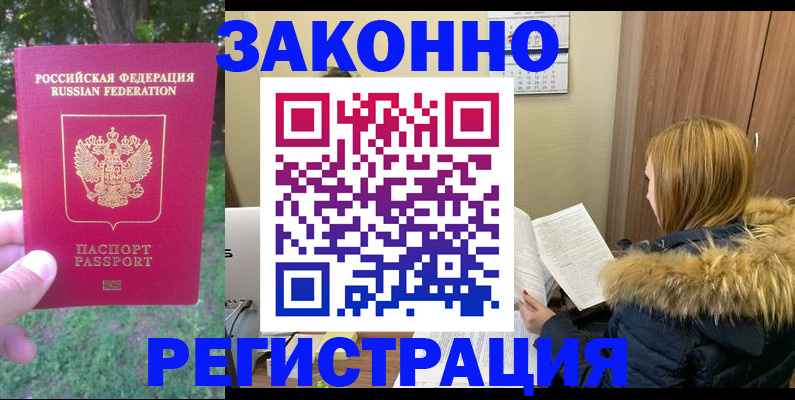 временная регистрация купить в Ершове